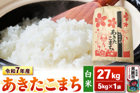 令和7年産【白米】秋田県産 あきたこまち 27kg 秋田県 男鹿市 こまちライン
