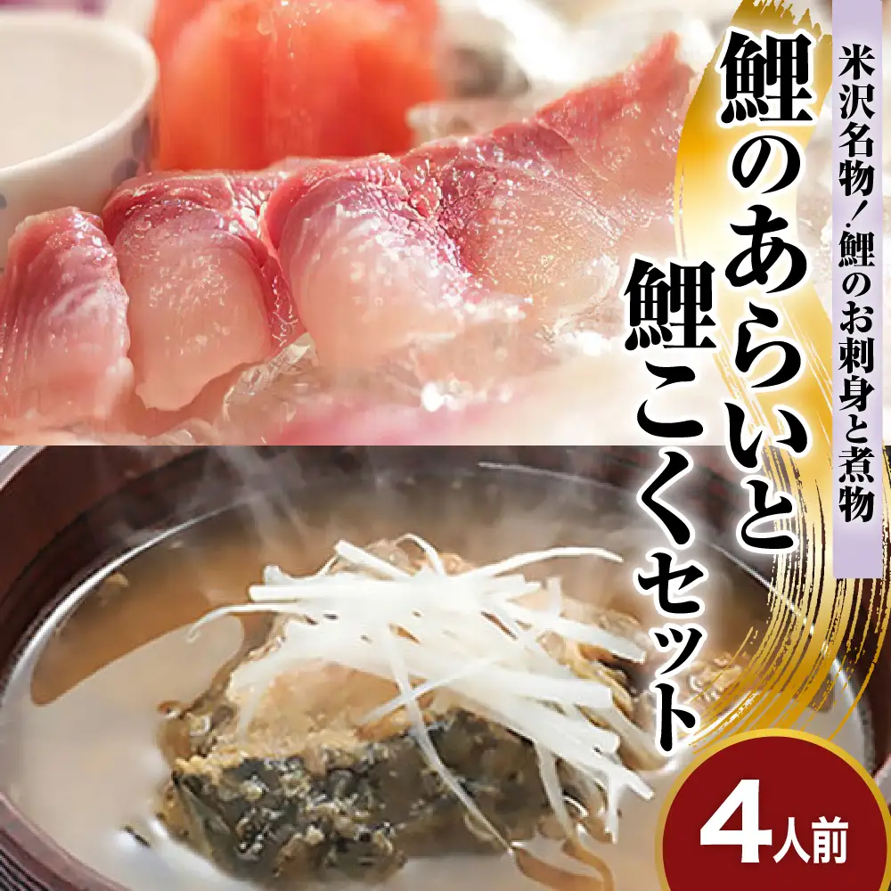鯉 の あらい ＆ 鯉こく 4人前 セット ( あらい 1人前 10枚入り 計 40枚 ) ( 鯉こく 1袋 220g 計 4袋 ) 川魚 刺身 鯉のあらい スープ 山形県 米沢市