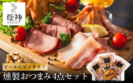 燻製 おつまみセット Aセット / 燻製セット 4種（せせり・ベーコンスライス・牛タン・手羽先）ビール おつまみ セット ギフト セット お取り寄せ グルメ 保存料不使用 減塩 家飲み お酒 ワイン 冷蔵 晩酌セット【燻製専門店 煙神】