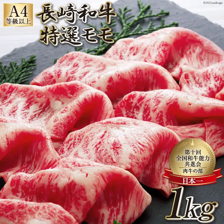 AF200【数量限定・A4ランク以上】 長崎和牛 特選モモ 1kg 【 特選 モモ 長崎和牛 和牛 国産 牛肉 日本一 長崎 長崎県 島原市 】