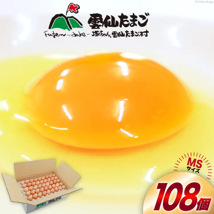 BI028 たっぷり！ 雲仙たまごMSサイズ 108個(100個＋割れ補償8個入り) [長崎県 島原市]