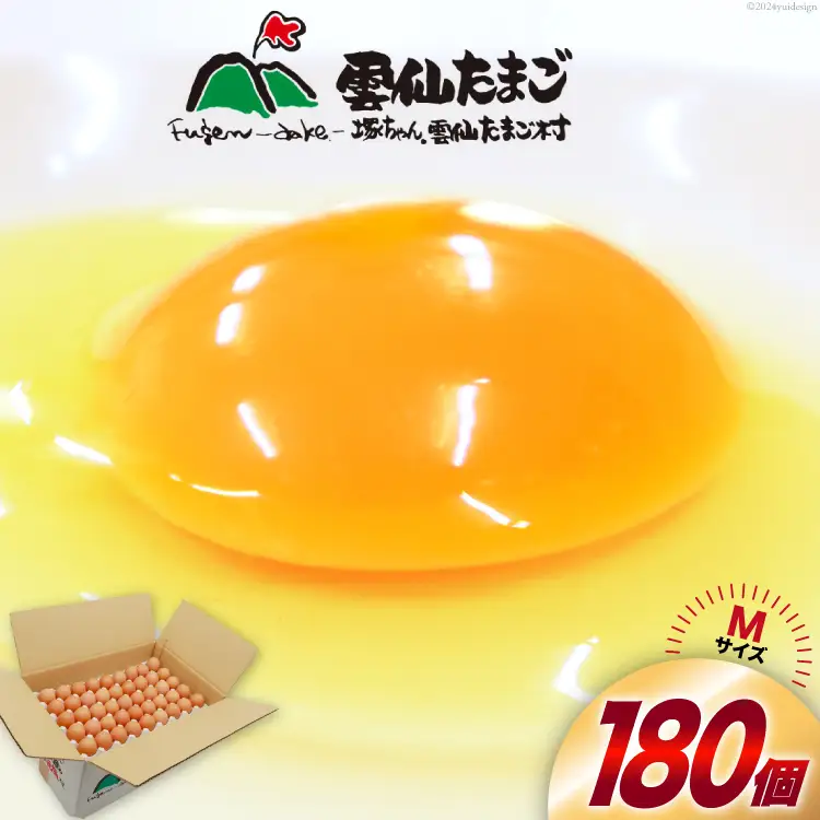 BI030 どっさり！ 雲仙たまごMサイズ 180個(170個＋割れ補償10個入り) [長崎県 島原市]
