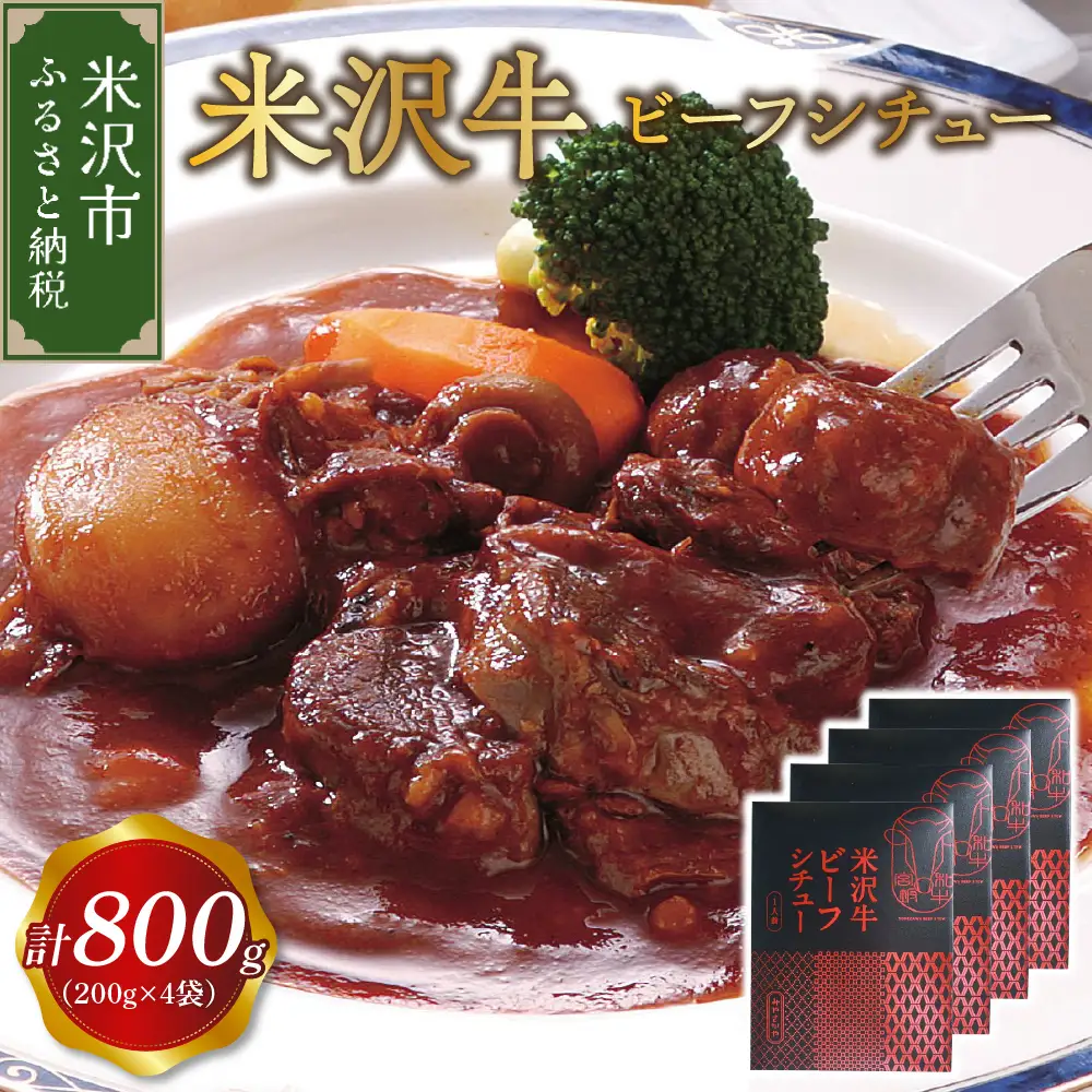米沢牛 ビーフシチュー 4食 セット ( 1袋 200g ) 計 800g レトルト パウチ 惣菜 和牛 牛肉 牛すね肉 ご当地 グルメ 山形県 米沢市