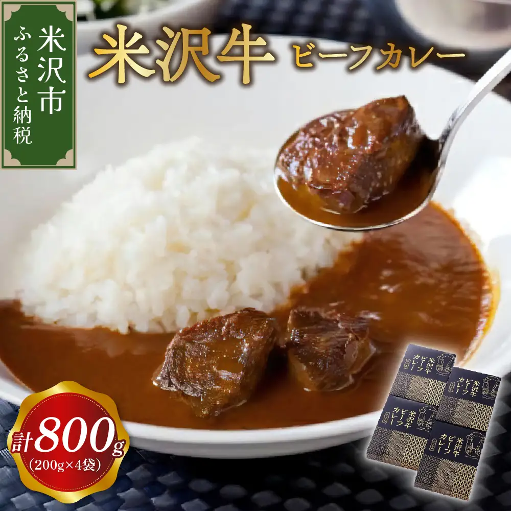 米沢牛 ビーフカレー 4食 セット ( 1袋 200g ) 計 800g カレー レトルト パウチ 惣菜 和牛 牛肉 ご当地 グルメ 山形県 米沢市