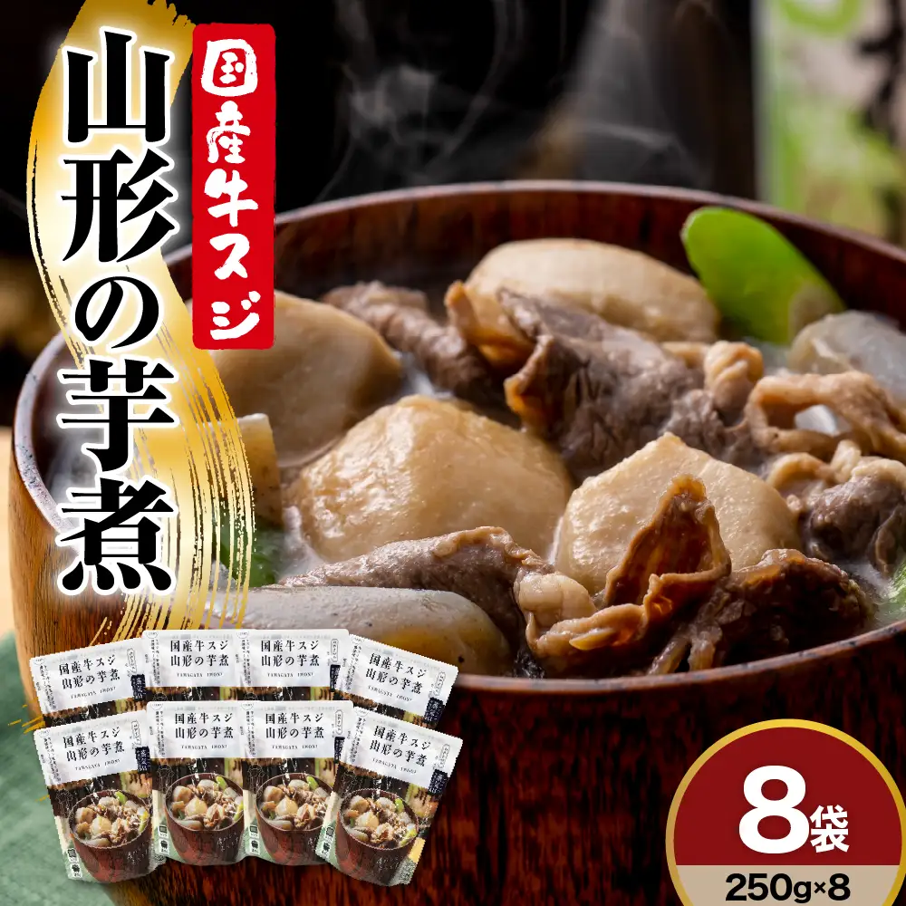 山形 の 芋煮 250g × 8袋 おうち で 芋煮会 レトルト 常温 日持ち 長持ち 醤油味ベースのレシピ 里芋 ネギ しめじ こんにゃく 山形県産 黒毛和牛 入り 山形の 人気 の 郷土料理 ソウルフード 鍋料理 いも煮