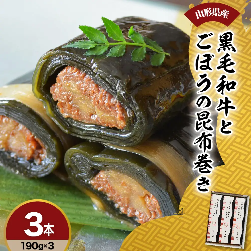 山形県産 黒毛和牛 と ごぼう の 昆布巻き 190g × 3本 セット 牛ごぼう昆布巻き お惣菜 和牛 ごぼう 昆布 山形県 米沢市