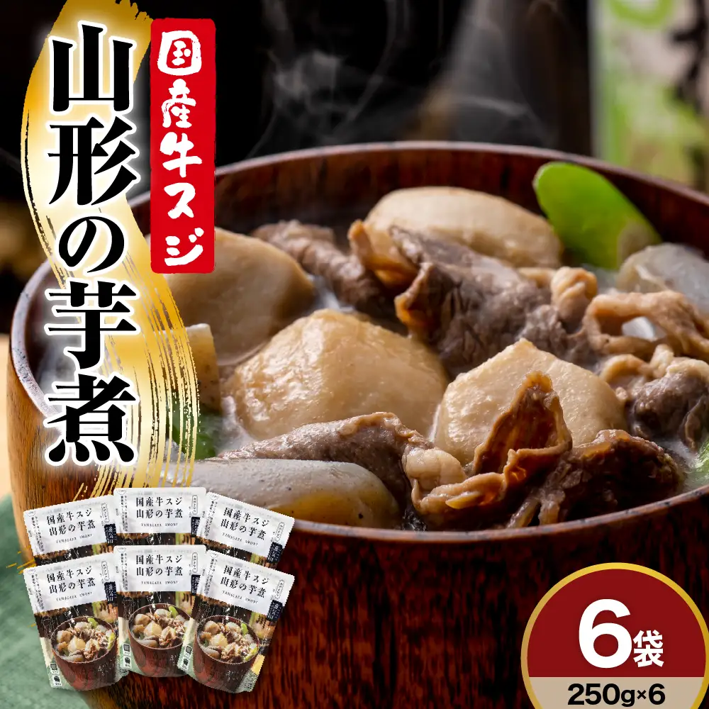 国産牛スジ山形の芋煮 250ｇ×6袋 おうち で 芋煮会 レトルト 常温 日持ち 長持ち 醤油味ベースのレシピ 里芋 ネギ しめじ こんにゃく 山形県産 黒毛和牛 入り 山形の 人気 の 郷土料理 ソウルフード 鍋料理 いも煮 山形県 米沢市