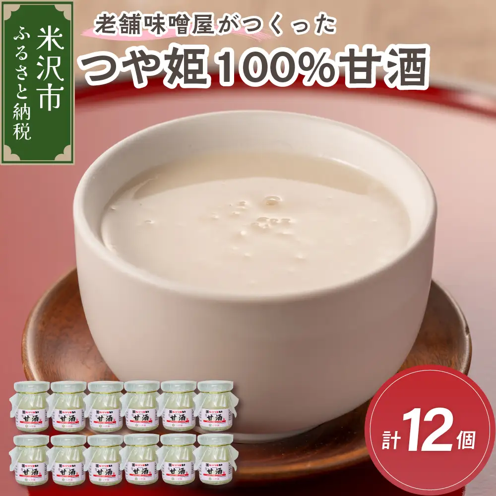老舗味噌屋がつくったつや姫100％甘酒 90g×6個　2箱（計12個） 山形県 米沢市