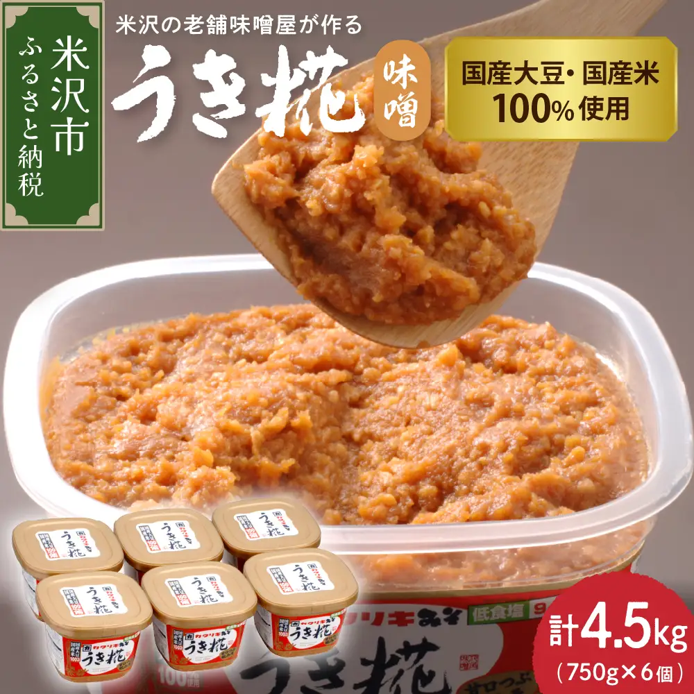 《塩分控えめ》 うき糀味噌 6個入（1個750g） 国産大豆・国産米100％使用 みそ 味噌 調味料 国産 塩分控えめ 低食塩 カクリキみそ 山形 山形県 米沢市