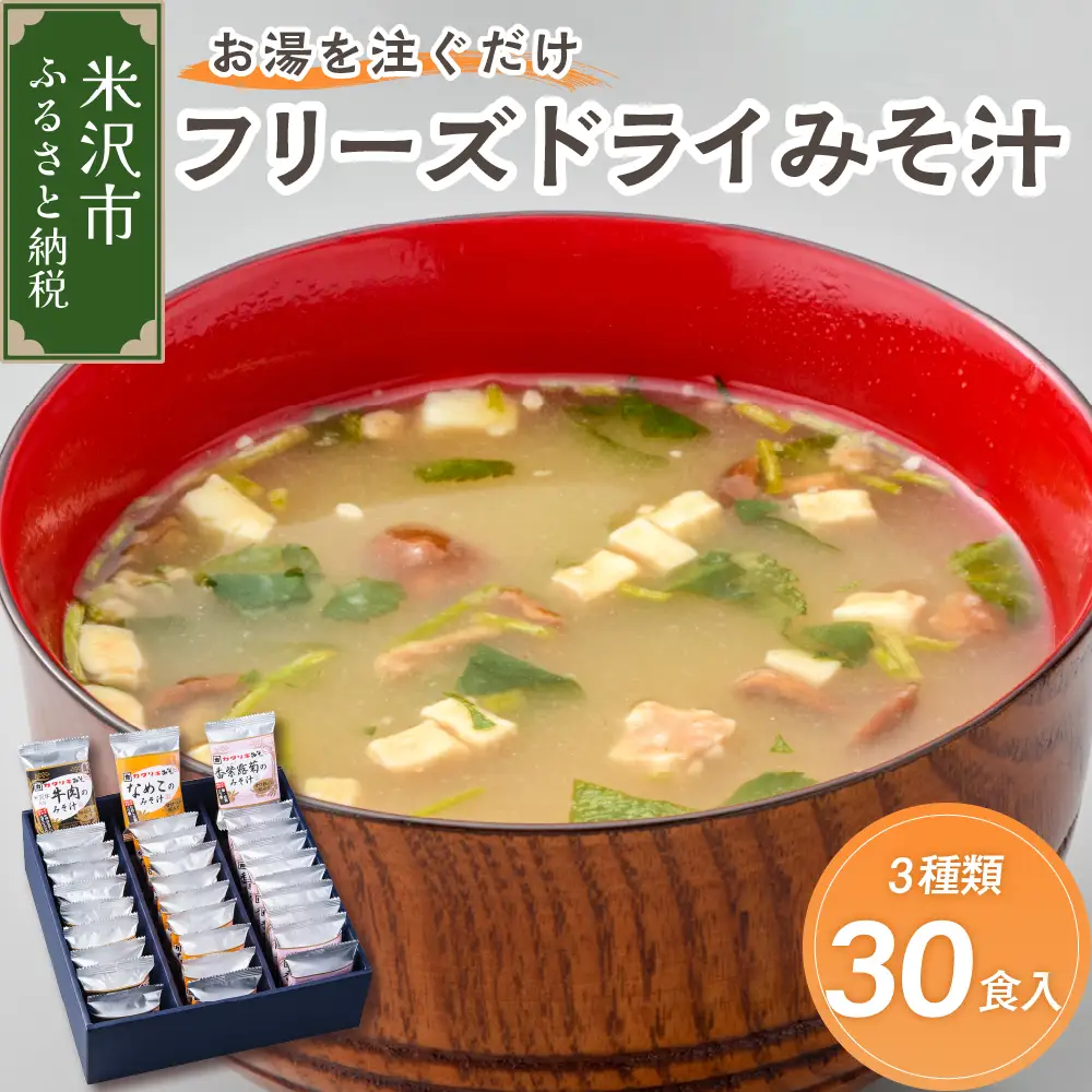 《お湯を注ぐだけ》 フリーズドライみそ汁 3種類 計30袋 【 米沢牛 なめこ 香紫露菊 】インスタント 即席 フリーズドライ みそ汁 朝食 贈答 送料無料 山形県 米沢市