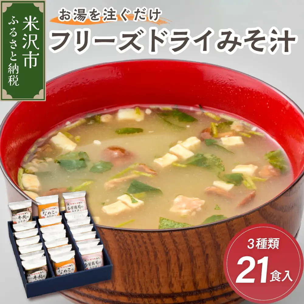 《お湯を注ぐだけ》 フリーズドライみそ汁 3種類 計21袋 【 米沢牛 なめこ 香紫露菊 】 インスタント 即席 フリーズドライ みそ汁 朝食 送料無料 山形県 米沢市