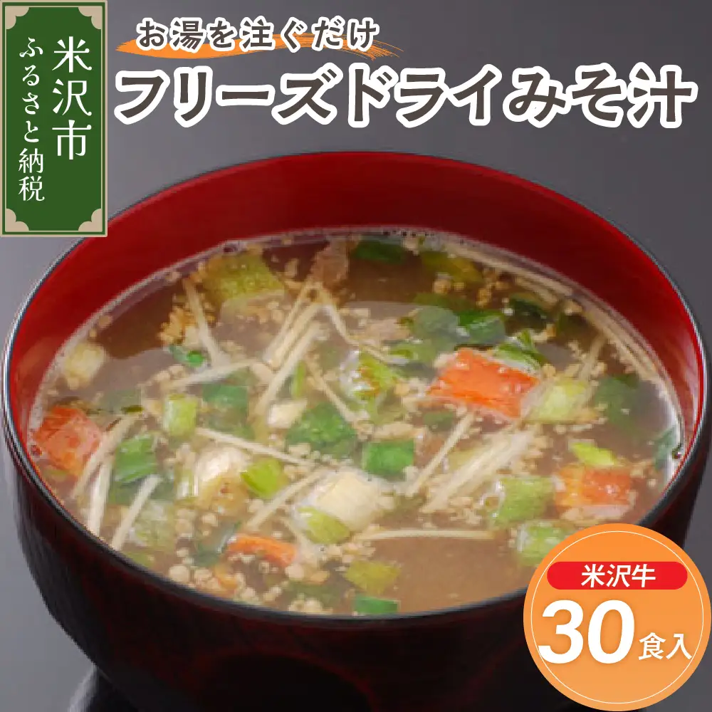 《お湯を注ぐだけ》 フリーズドライみそ汁 米沢牛 30食セット インスタント 即席 牛肉 みそ汁 汁物 朝食 昼食 夕食 お昼 ランチ 山形県 米沢市