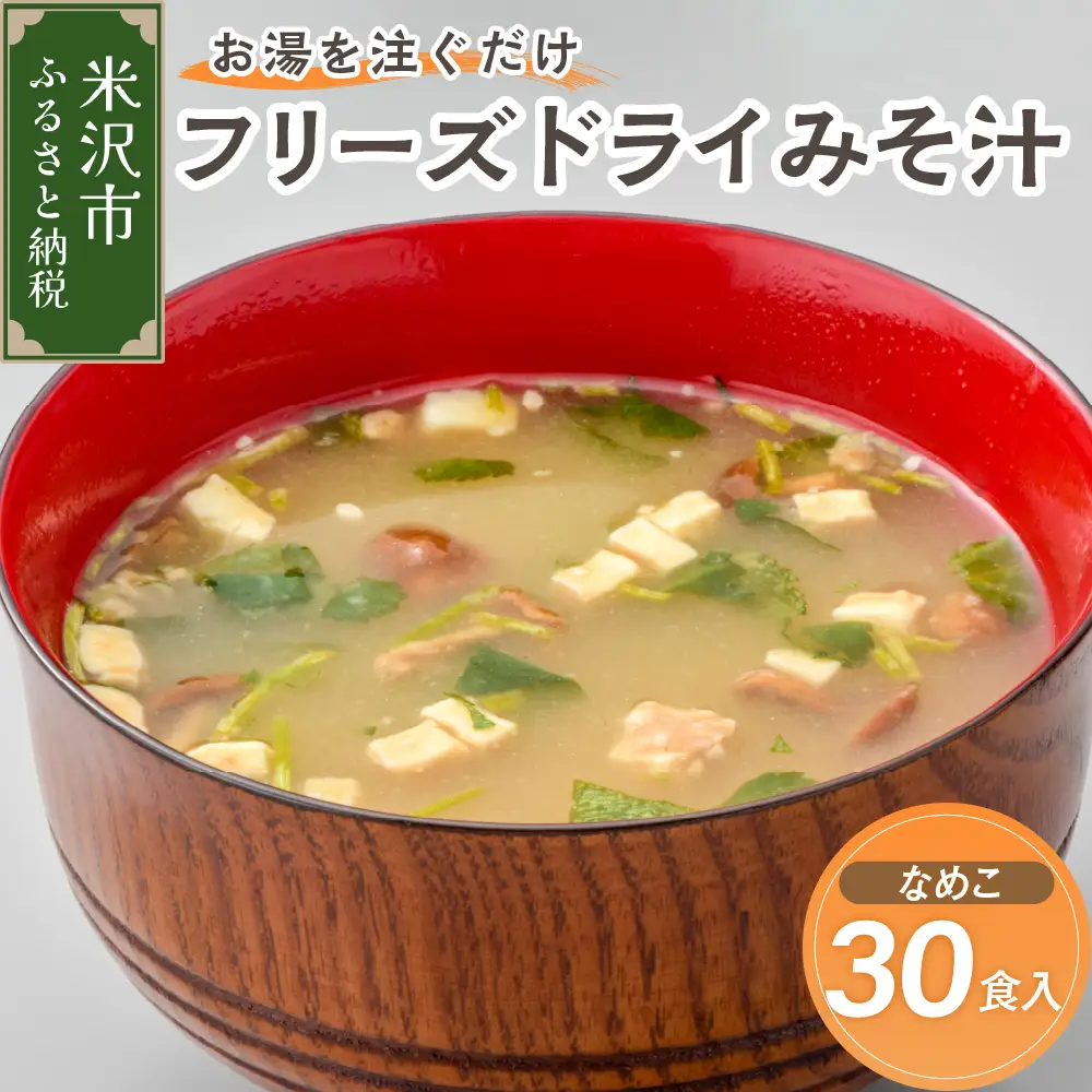 《お湯を注ぐだけ》 フリーズドライみそ汁 なめこ 30食セット インスタント 即席 ナメコ みそしる 汁物 朝食 昼食 夕食 お昼 ランチ 山形県 米沢市