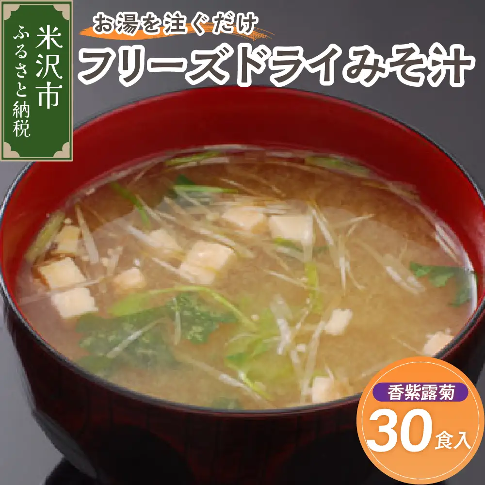 《お湯を注ぐだけ》 フリーズドライみそ汁 香紫露菊 30食セット インスタント 即席 菊 きく みそしる 汁物 朝食 昼食 夕食 お昼 ランチ 山形県 米沢市