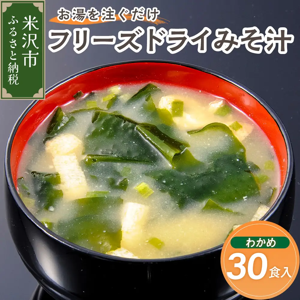 《お湯を注ぐだけ》 フリーズドライみそ汁 わかめ 30食セット インスタント 即席 海藻 みそしる 汁物 朝食 昼食 夕食 お昼 ランチ 山形県 米沢市