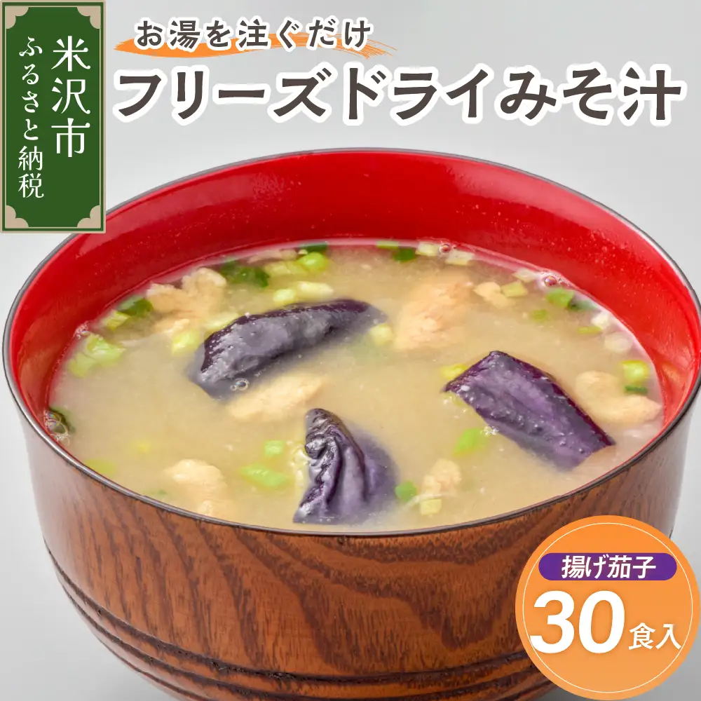 《お湯を注ぐだけ》 フリーズドライみそ汁 揚げ茄子 30食セット インスタント 即席 みそしる なす ナス 野菜 汁物 朝食 昼食 夕食 お昼 ランチ 山形県 米沢市