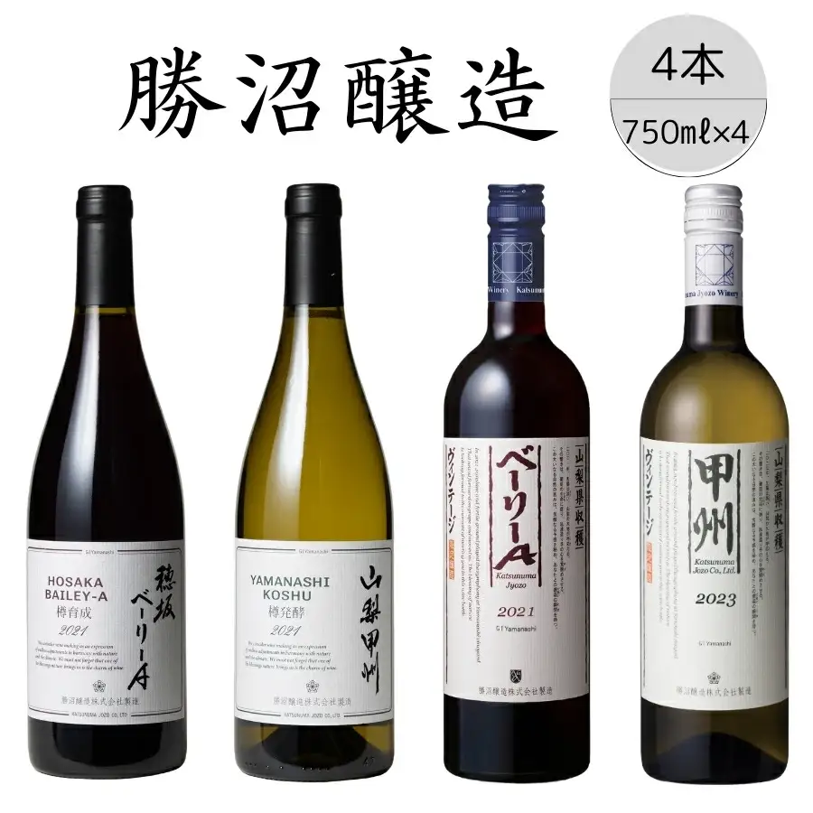 勝沼醸造　甲州・ベーリーA　4本セット（2） 167-032