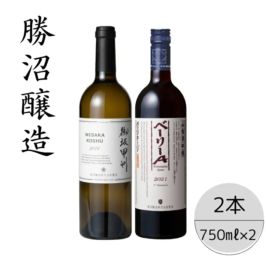 勝沼醸造　御坂甲州・ベーリーA2本セット 167-036