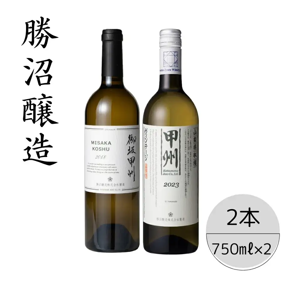 勝沼醸造　御坂甲州・甲州ヴィンテージ2本セット 167-037