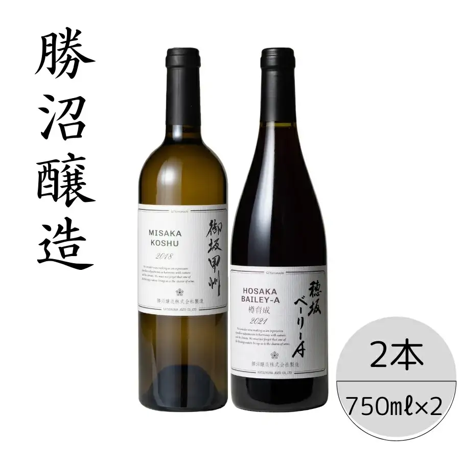 勝沼醸造　御坂甲州・穂坂ベーリーA2本セット 167-038