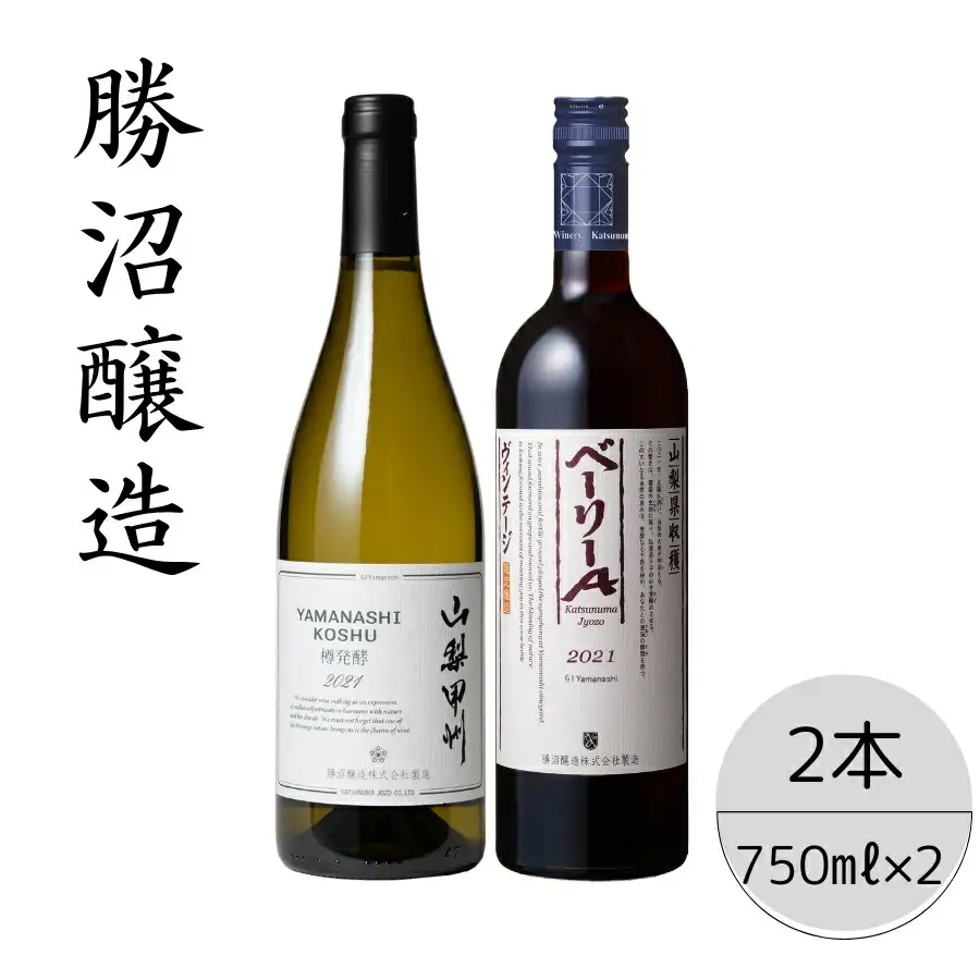 勝沼醸造　山梨甲州樽発酵・ベーリーAヴィンテージ2本セット 167-046
