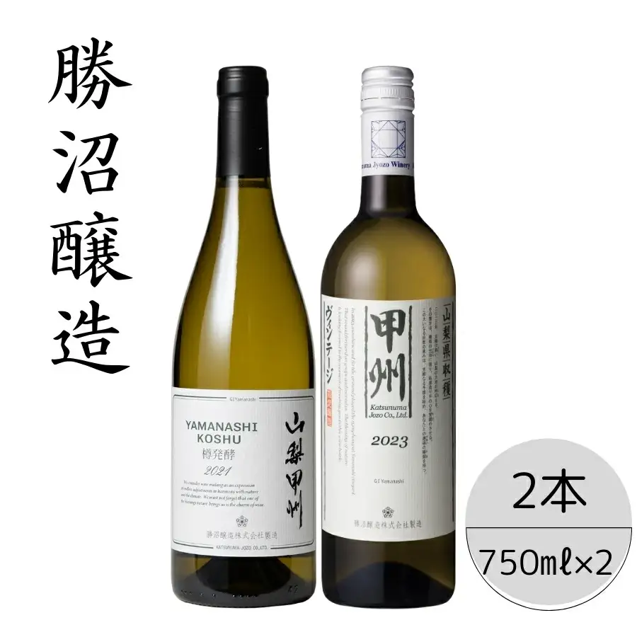 勝沼醸造　山梨甲州樽発酵・甲州ヴィンテージ2本セット 167-047