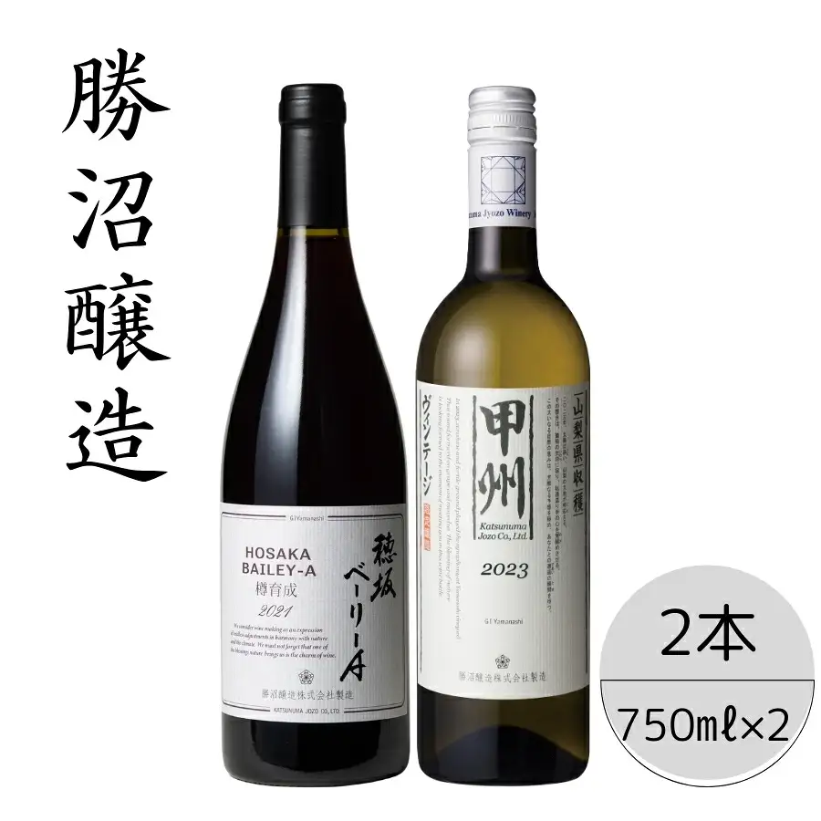 勝沼醸造　穂坂ベーリーA・甲州ヴィンテージ2本セット 167-049