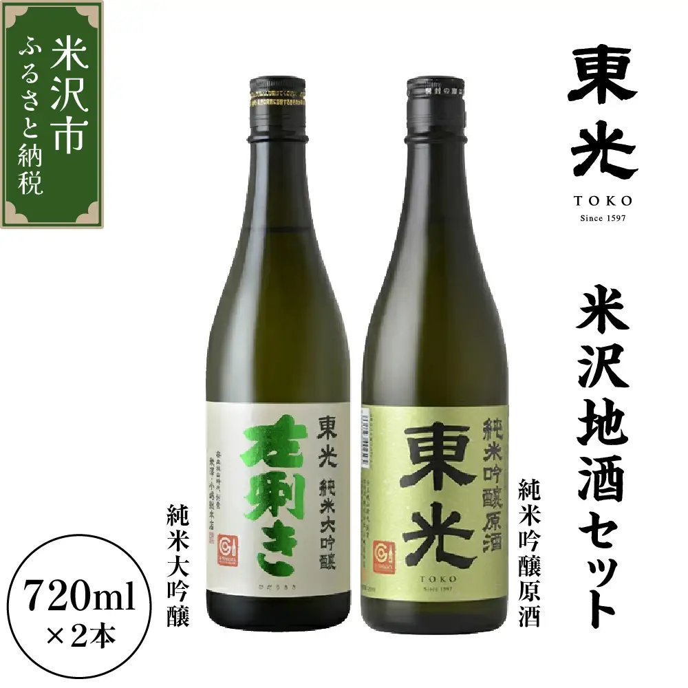 山形県 米沢市 日本酒 米沢地酒セット 東光 720ml 2本 純米大吟醸 純米吟醸原酒 各1本 米沢藩上杉家御用酒屋 小嶋総本店 ギフト おうち時間
