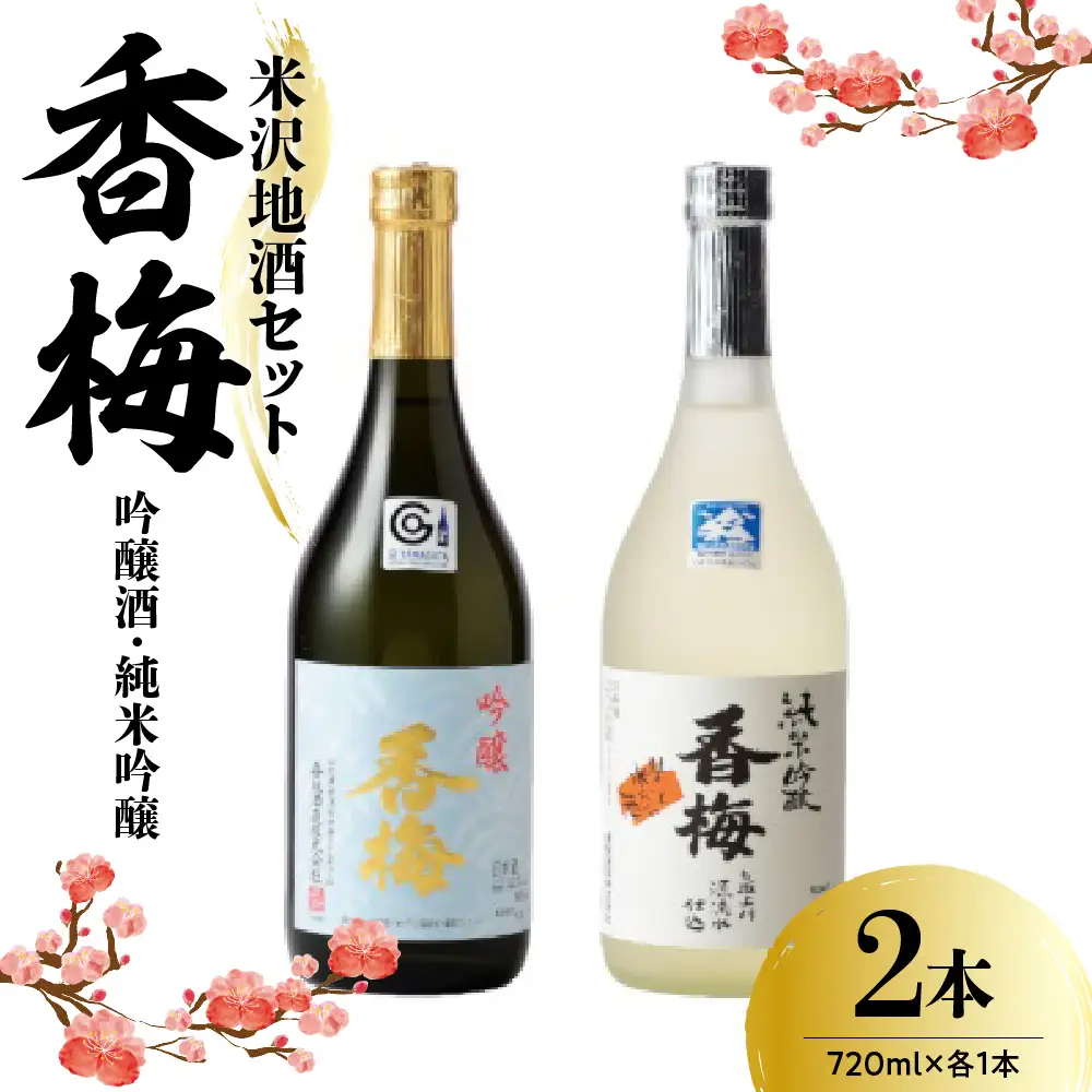 米沢 地酒 セット【香梅】吟醸酒・純米吟醸 720ml × 各1本 美山錦 出羽燦々 ギフト 山形県 米沢市