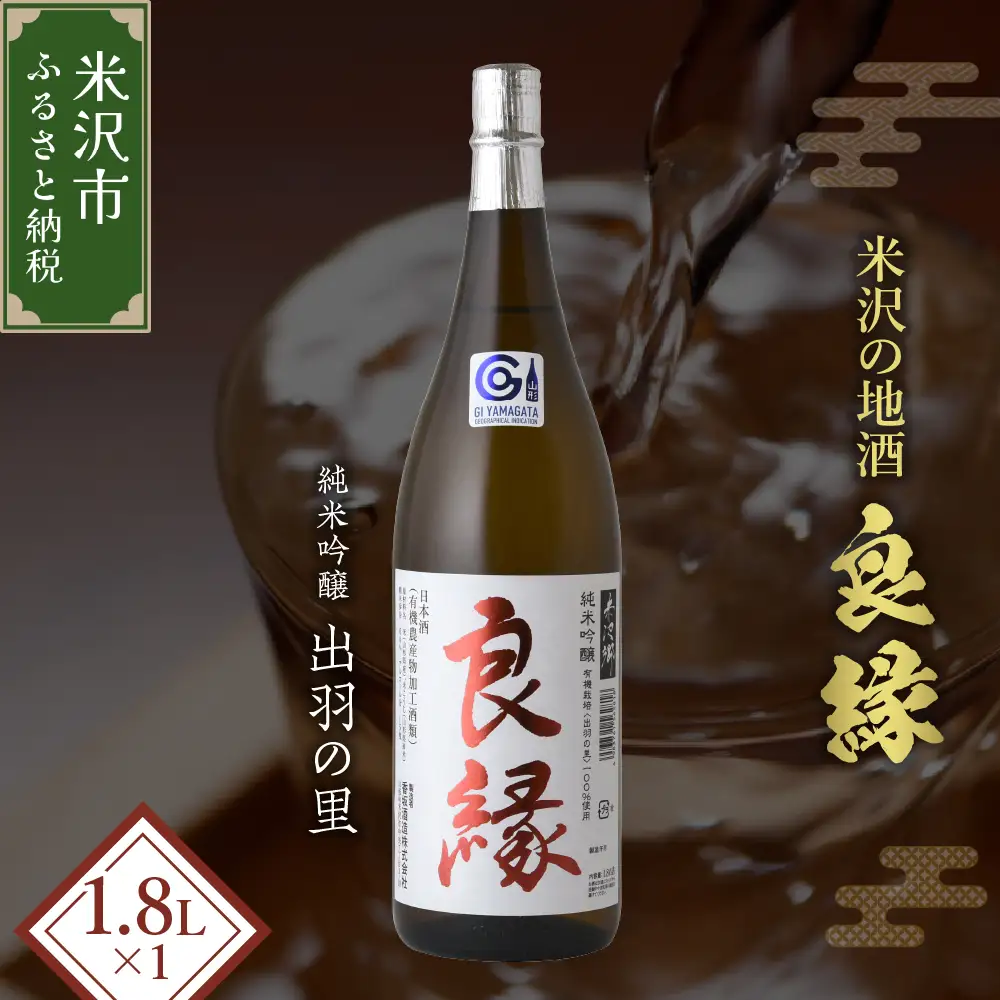 【香梅】 良縁 1.8L 1本 純米吟醸 出羽燦々 有機栽培 日本酒
