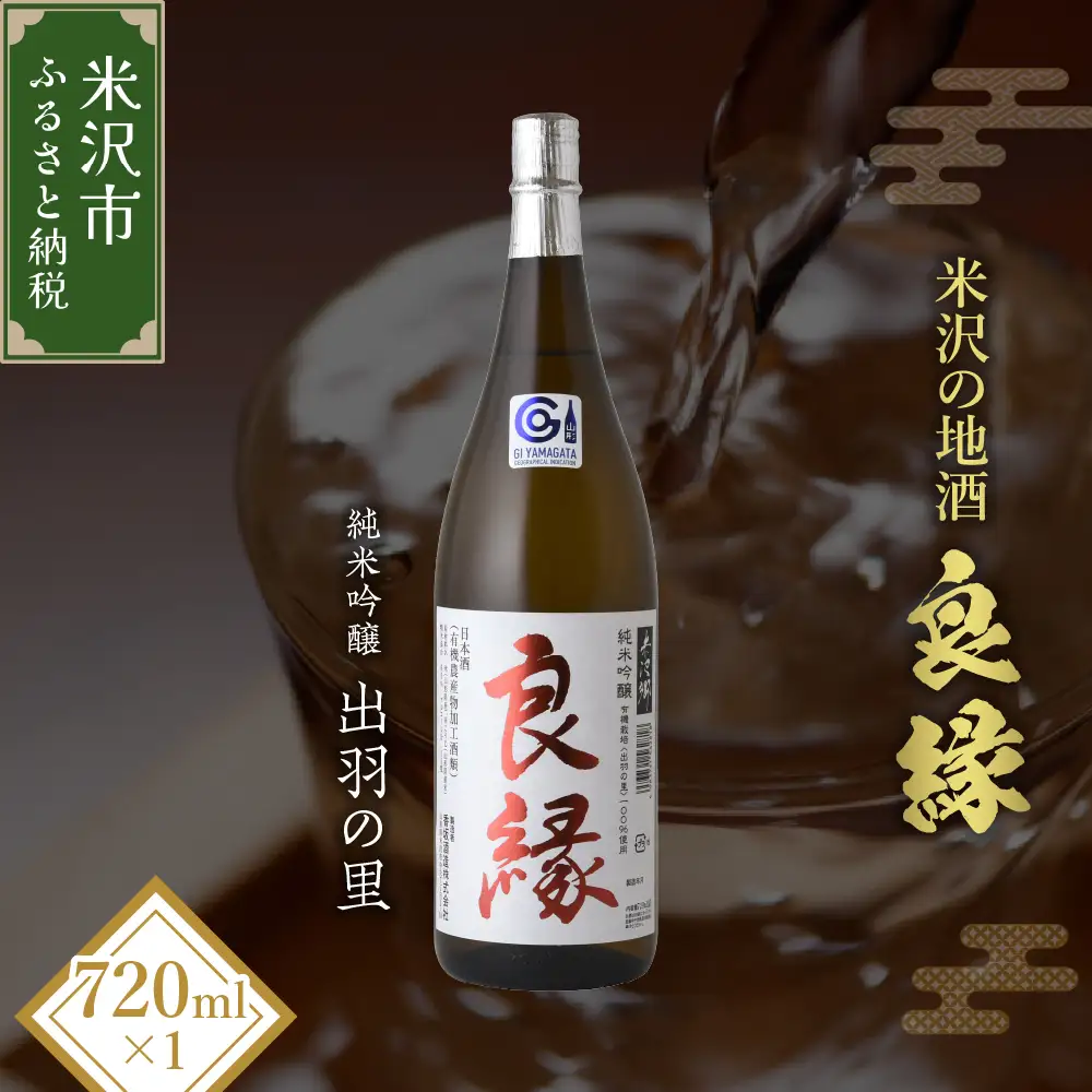【香梅】 良縁 720ml 1本 純米吟醸 出羽の里 有機栽培 日本酒