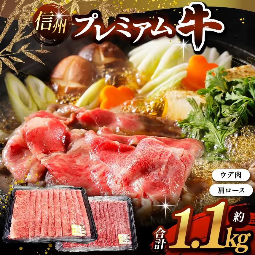 信州プレミアム牛 肩ロース ・ ウデ肉 スライス セット