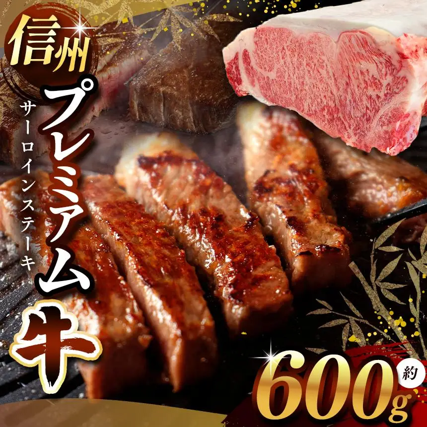 信州プレミアム牛 サーロイン 約600g