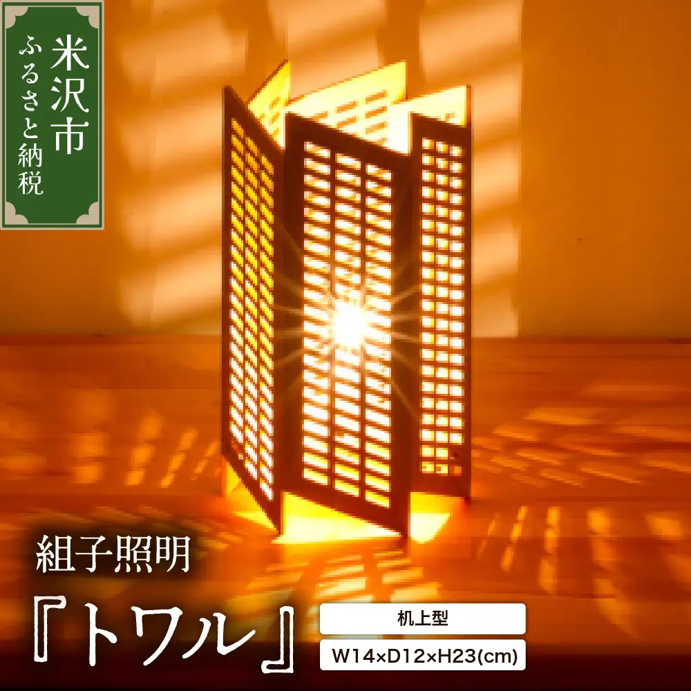 組子照明 机上型 「トワル」