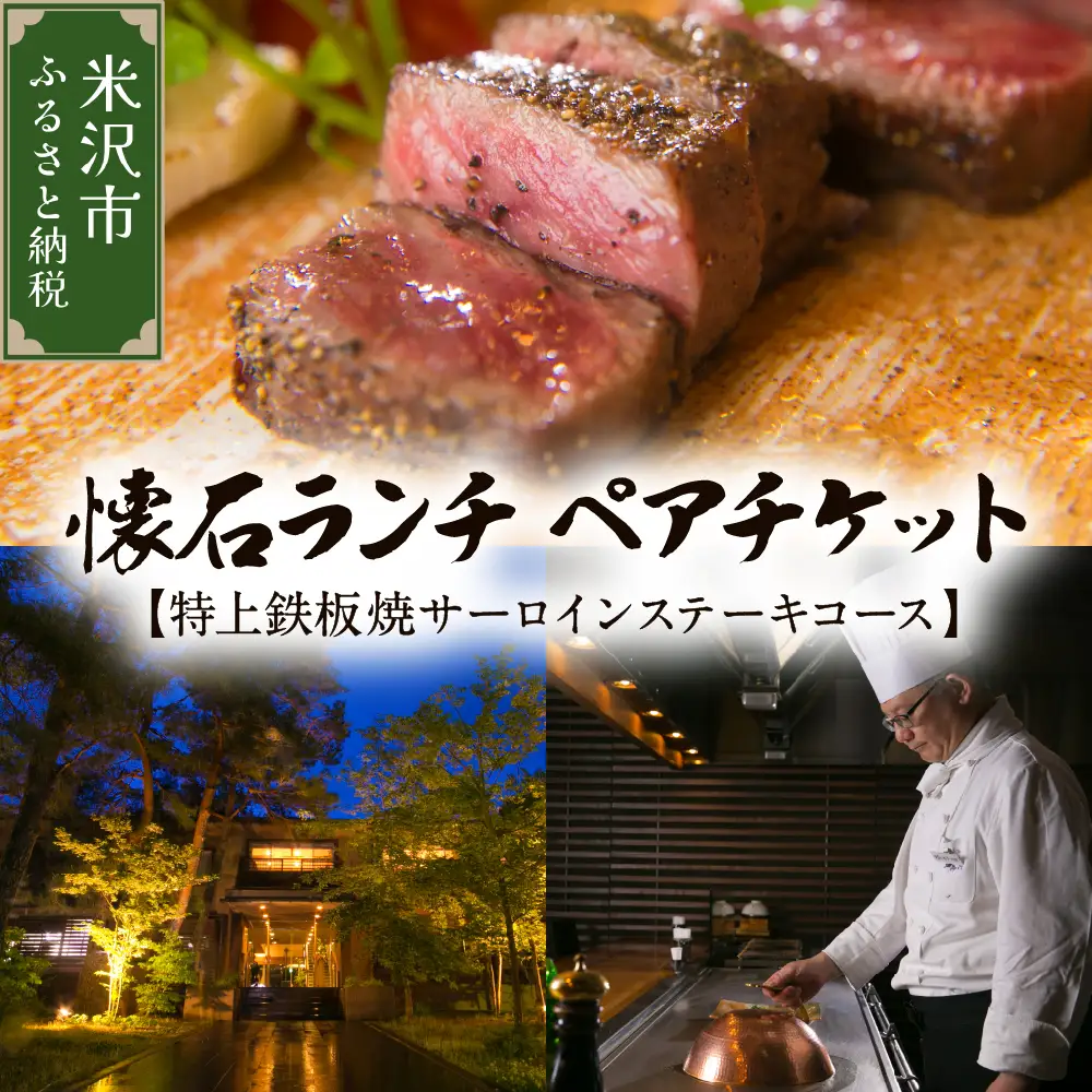 【時の宿すみれ 日帰り温泉 米沢牛ランチコース】懐石ランチ (極上鉄板焼サーロインステーキ) ２名様(ペアチケット)