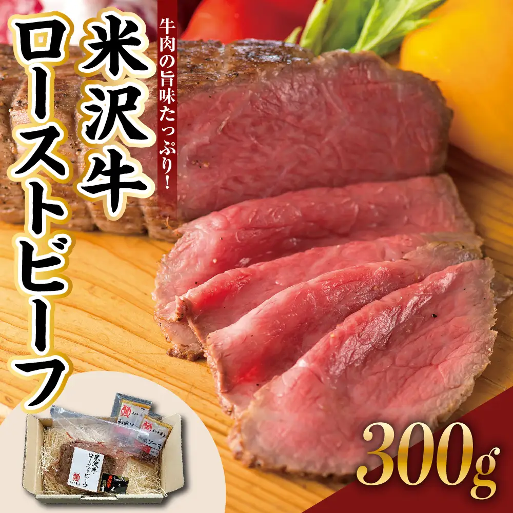 米沢牛 ローストビーフ 300g 1本 ソース付き 米沢牛黄木 冷凍 国産 牛肉 和牛 ブランド牛 山形県 米沢市