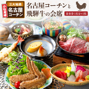 名古屋コーチンと飛騨牛すき焼きの会席「駒木会席」食事券1名分[018M14]