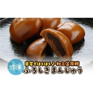 山陰銘菓 ふろしきまんじゅう（冷凍） 40個（10個入×4箱）|まんじゅう 饅頭