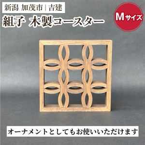組子コースター Mサイズ 《縦約106×横約106×厚約20（mm）》