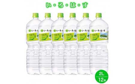 い・ろ・は・す 天然水 （大山） 2000ml×6本×2箱（計12本）