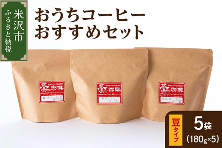 【 ダブル焙煎 / 豆タイプ 】 おうち コーヒー おすすめ セット 5種 計 900g ( 1袋 180g ) ハンドドリップ コーヒー豆