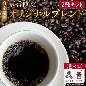 豆香館のオリジナルブレンド[104T01]豆のまま 中挽き ブレンドコーヒー 喫茶店 カフェ 飲みやすい 香り 苦味 コク