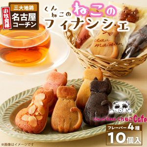 くんねこ　ねこのフィナンシェ　10個入り[115N03]