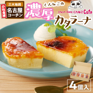 くんねこ　濃厚カタラーナ　4個入り[115N04]