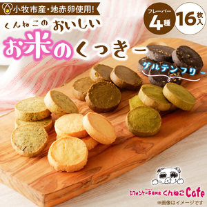 くんねこ　おいしいお米のくっきー　4種類[115N05] クッキー グルテンフリー