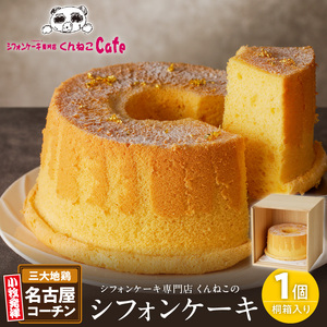 くんねこ　名古屋コーチンシフォンケーキ（桐箱入り）[115N07]シフォンケーキ クリームシフォンケーキ プレーンシフォンケーキ コーチンシフォンケーキ ホールシフォンケーキ 朝どれ卵のシフォンケーキ