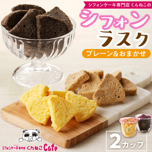 くんねこ　シフォンラスク　2カップ[115N08]