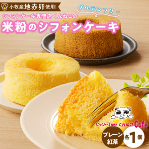 くんねこ　米粉のシフォンケーキ[115N11] グルテンフリーシフォンケーキ クリームシフォンケーキ プレーンシフォンケーキ 紅茶シフォンケーキ 米粉シフォンケーキ アソートシフォンケーキ