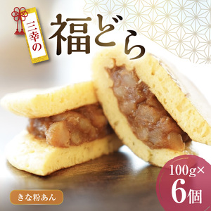 三幸の福どら（きな粉あん）[119L02]　 どらやき どら焼き 和菓子 あんこ 餡 小豆 あずきどら焼き スイーツ 国産どらやき 安心 安全 おやつ どらやきギフト 贈答どら焼き プレゼント 冷凍どら焼き きな粉あんどら焼き