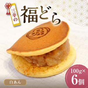 三幸の福どら（白あん）[119L03]　どらやき どら焼き 和菓子 あんこ 餡 小豆 あずきどら焼き スイーツ 国産どらやき 安心 安全 おやつ どらやきギフト 贈答どら焼き プレゼント 冷凍どら焼き 白あんどら焼き 
